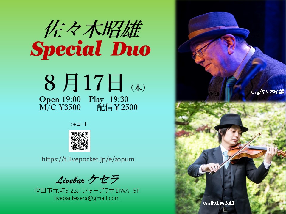 8月17日『佐々木昭雄　Special Duo』